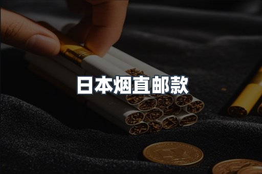 日本烟直邮款